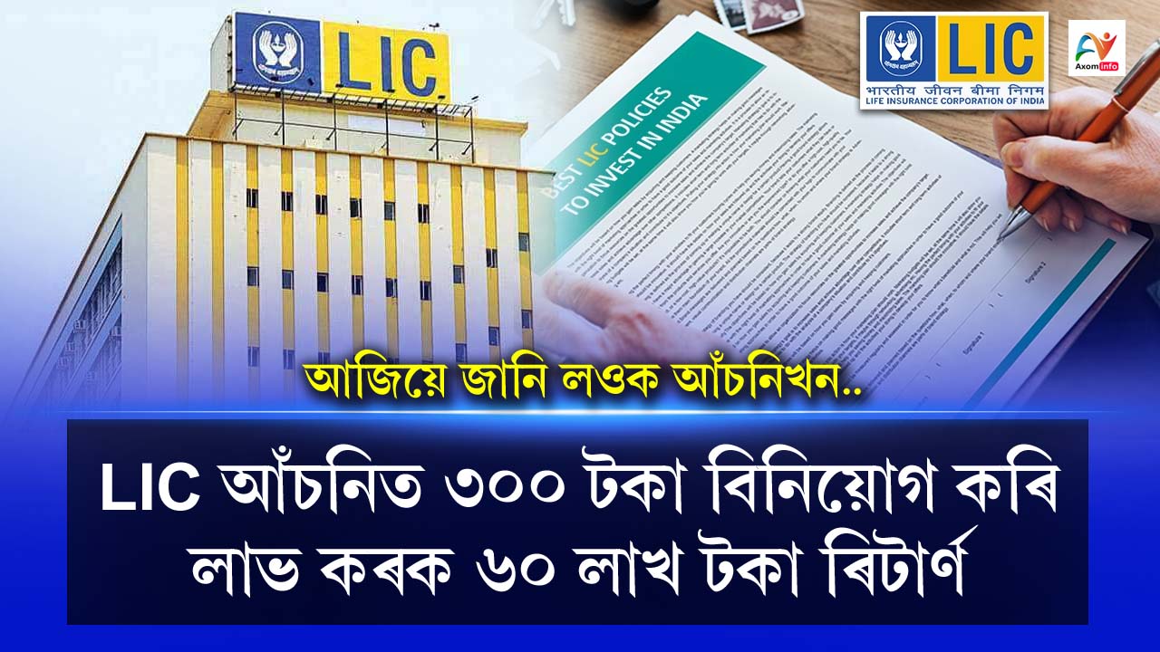 An investment of Rs. 300 in an LIC scheme can provide a benefit of Rs. 60 lakh