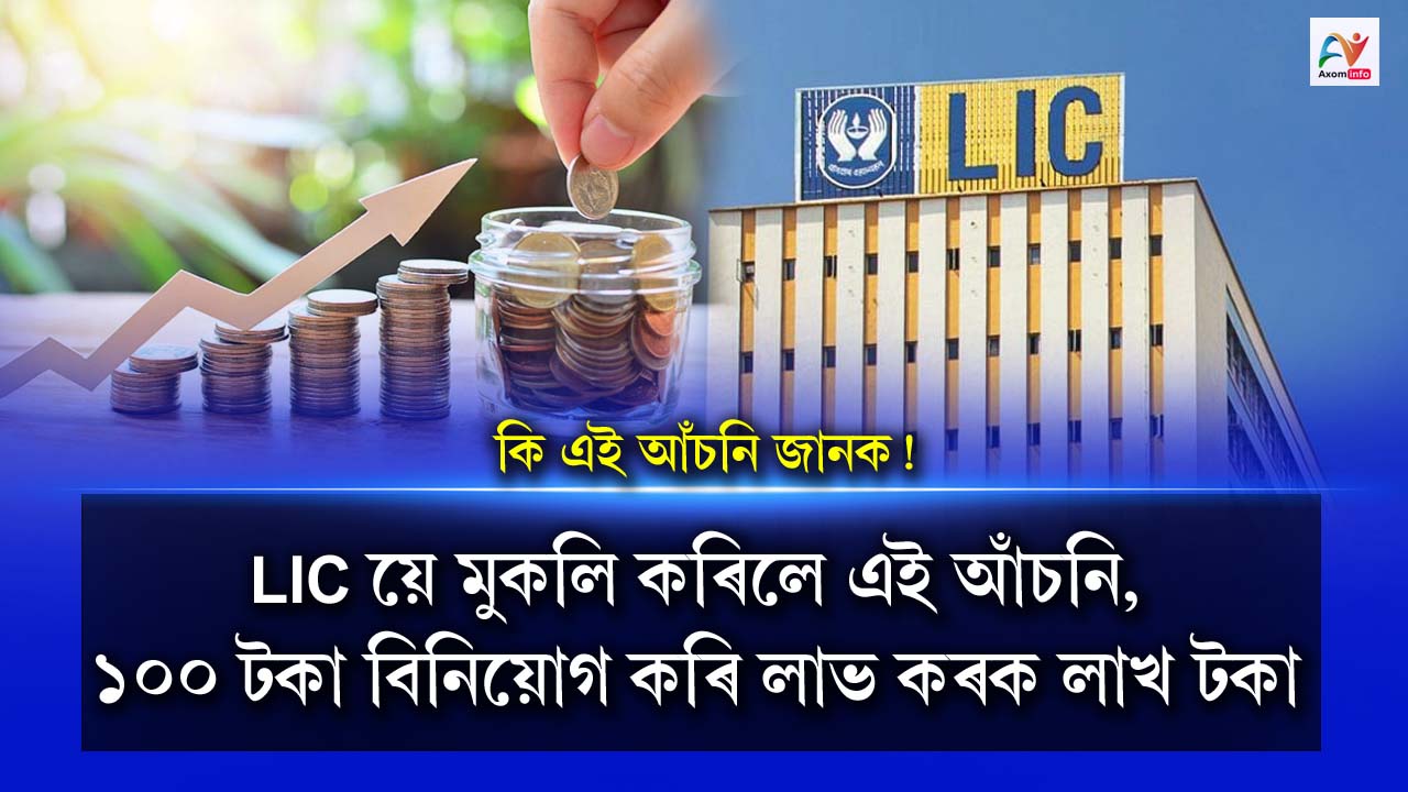 LIC launches great scheme