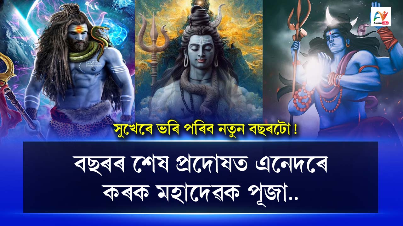 This is how you should worship Lord Shiva at the end of the year