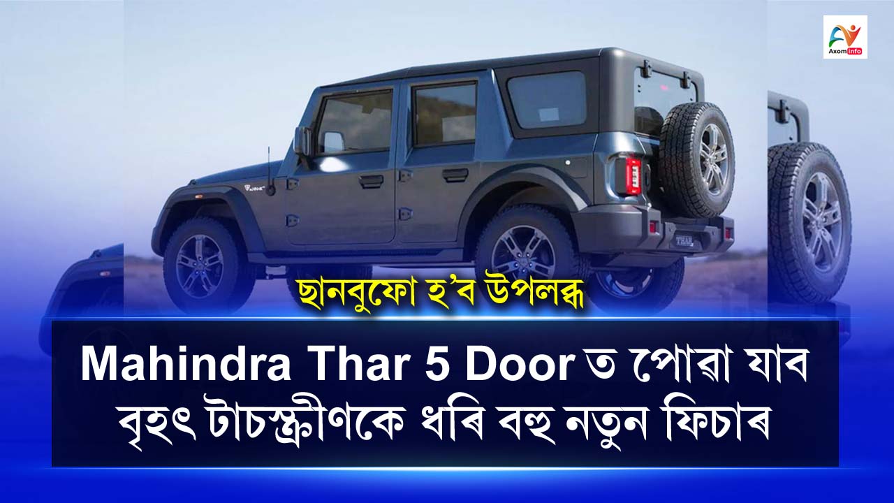mahindra-thar-5-door-to-get-big-touchscreen-sunroof-and-dashcam