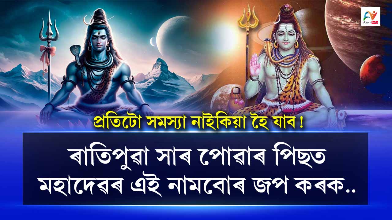 After waking up in the morning, chant these names of Lord Mahadev