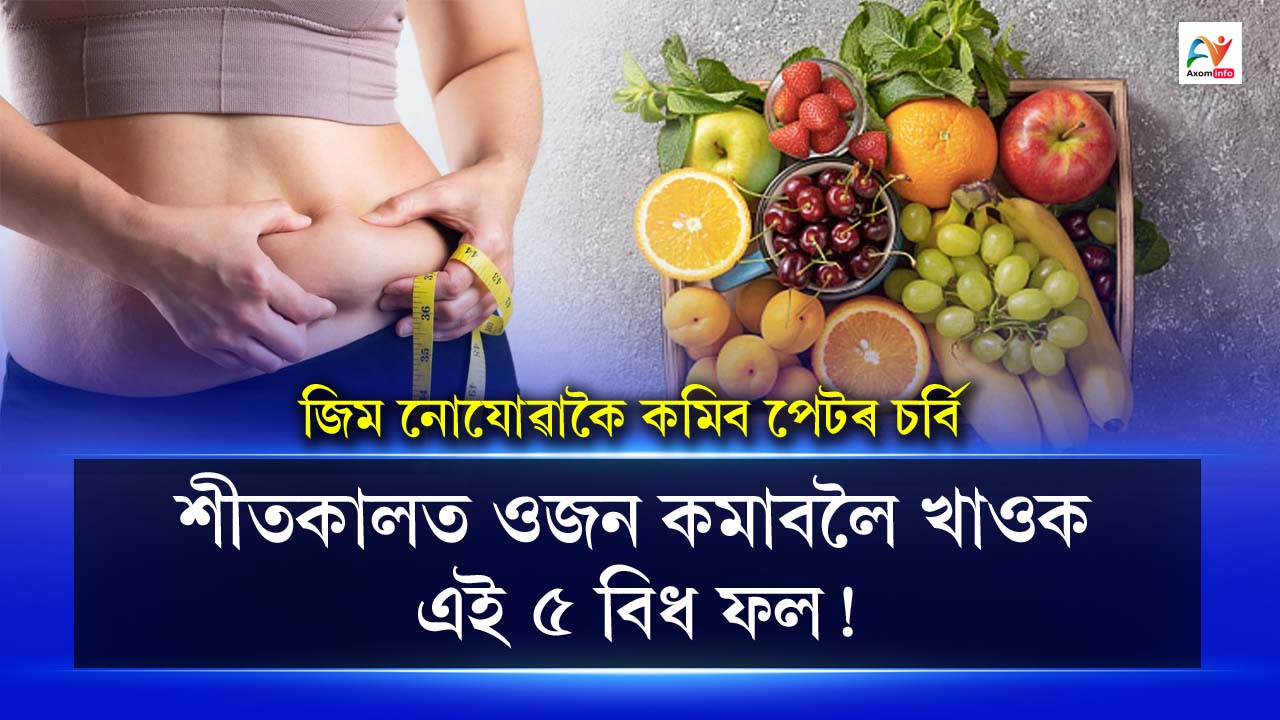 Eat these 5 fruits to lose weight in winter, belly fat will reduce without going to the gym.
