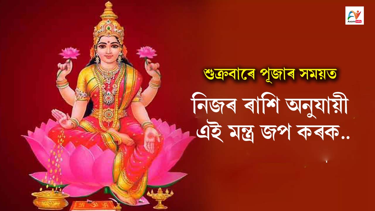 Recite this mantra according to your sign during Puja on Friday
