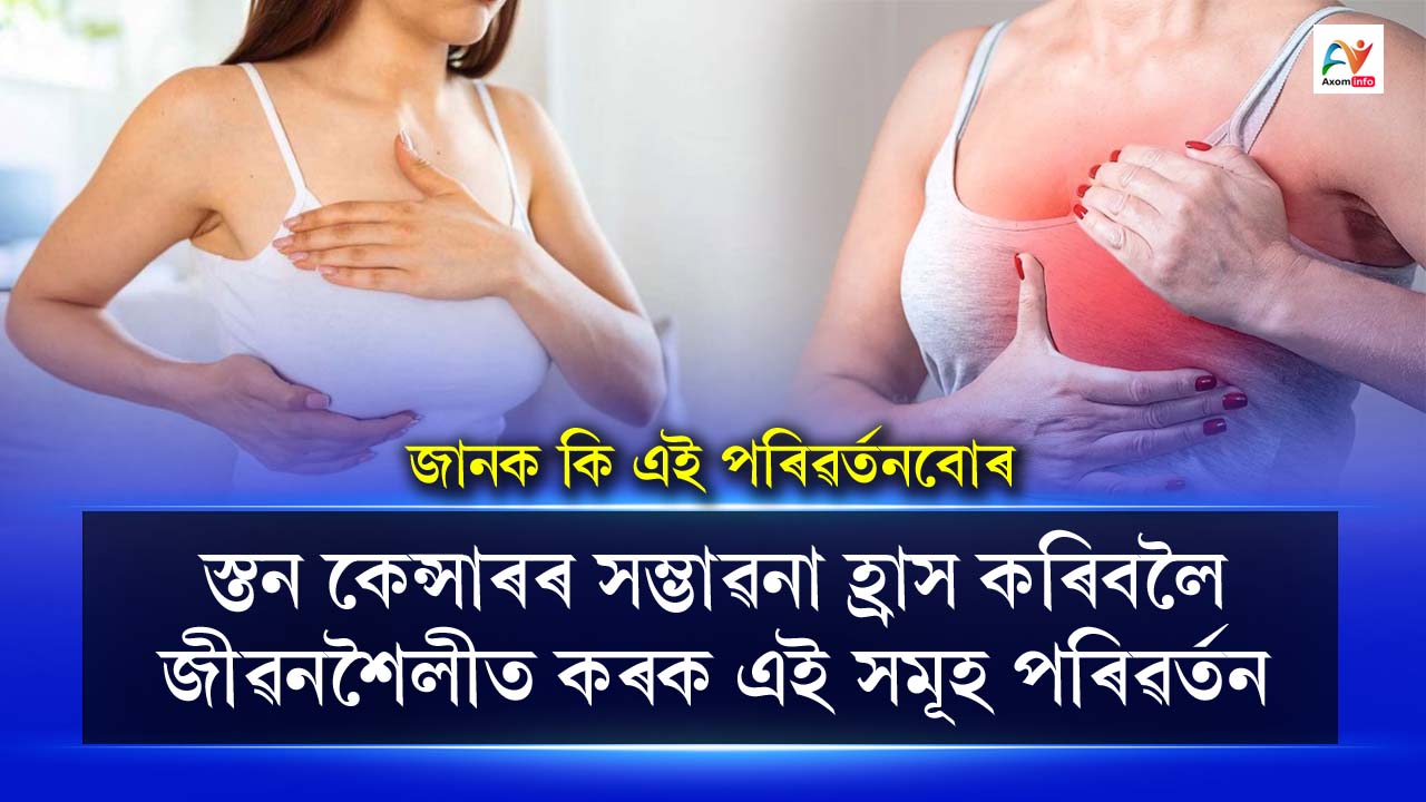 If you want to reduce the risk of breast cancer then make these changes in your lifestyle.