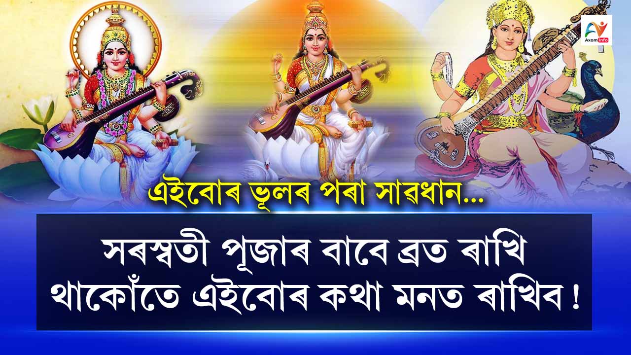 Keep these things in mind while fasting for Saraswati Puja